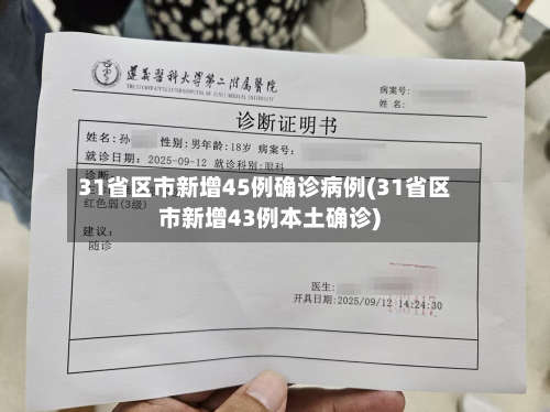 31省区市新增45例确诊病例(31省区市新增43例本土确诊)
