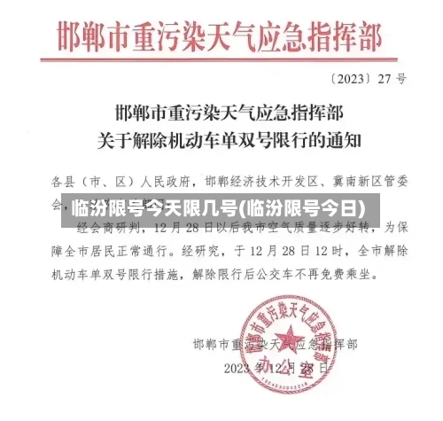 临汾限号今天限几号(临汾限号今日)-第2张图片