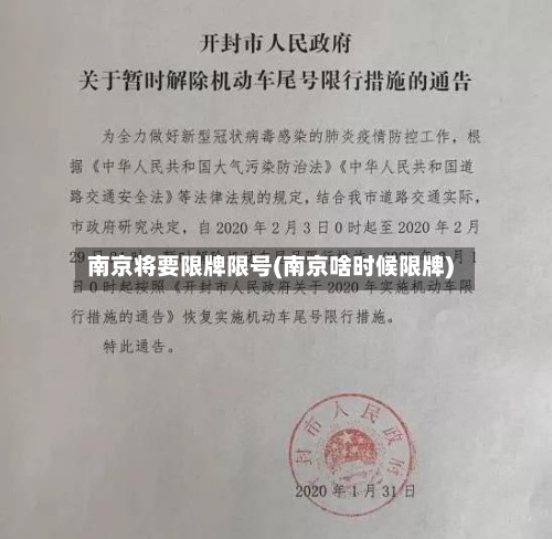 南京将要限牌限号(南京啥时候限牌)-第2张图片