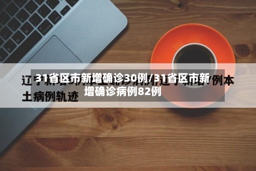 31省区市新增确诊30例/31省区市新增确诊病例82例-第2张图片