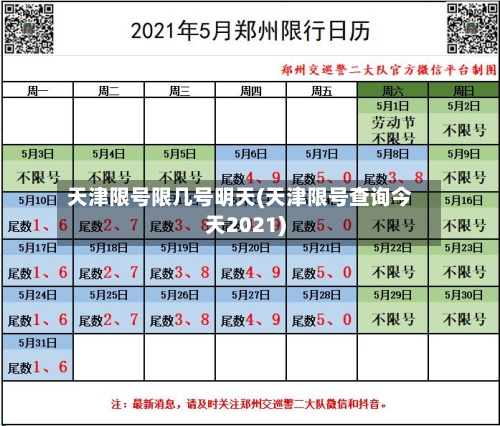 天津限号限几号明天(天津限号查询今天2021)