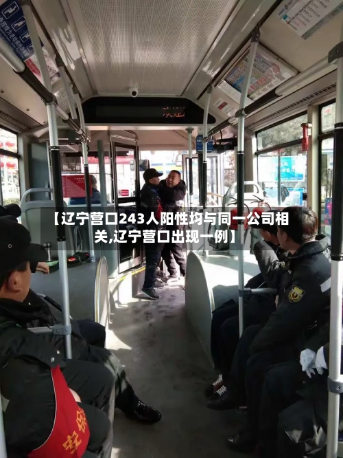 【辽宁营口243人阳性均与同一公司相关,辽宁营口出现一例】