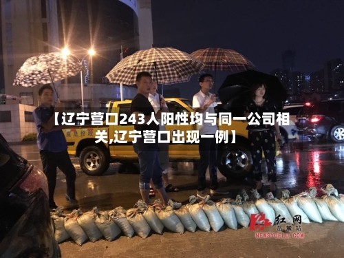 【辽宁营口243人阳性均与同一公司相关,辽宁营口出现一例】-第3张图片