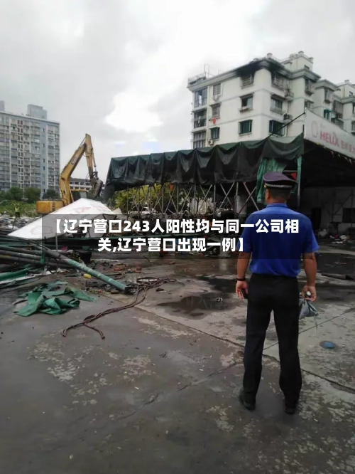 【辽宁营口243人阳性均与同一公司相关,辽宁营口出现一例】-第2张图片