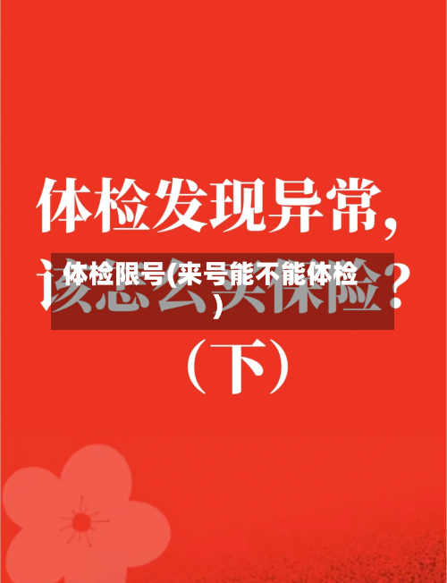体检限号(来号能不能体检)