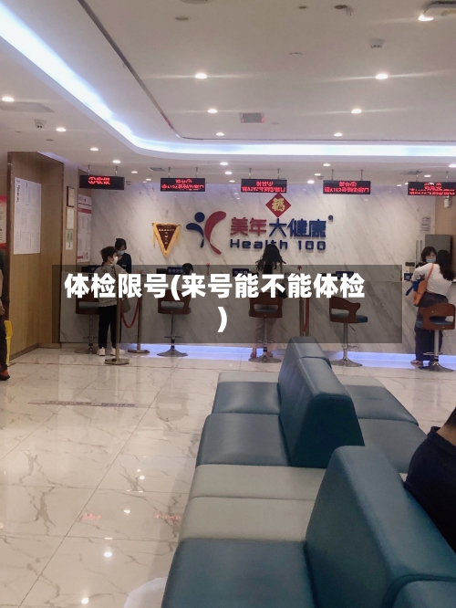 体检限号(来号能不能体检)-第2张图片