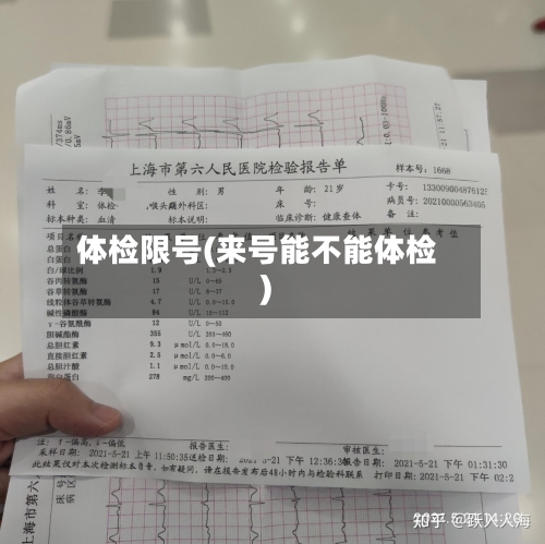 体检限号(来号能不能体检)-第3张图片
