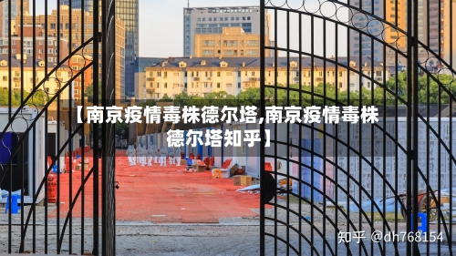 【南京疫情毒株德尔塔,南京疫情毒株德尔塔知乎】