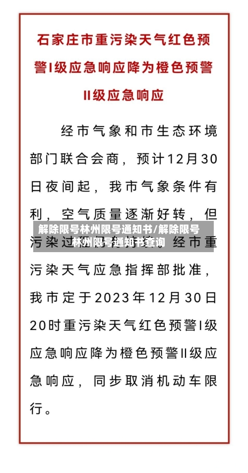 解除限号林州限号通知书/解除限号林州限号通知书查询-第2张图片