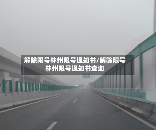 解除限号林州限号通知书/解除限号林州限号通知书查询