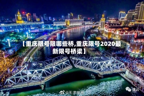 【重庆限号限哪些桥,重庆限号2020最新限号桥梁】-第2张图片