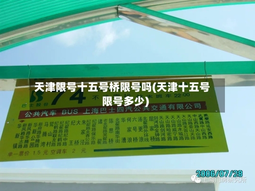 天津限号十五号桥限号吗(天津十五号限号多少)