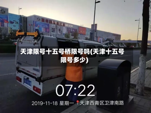 天津限号十五号桥限号吗(天津十五号限号多少)-第3张图片
