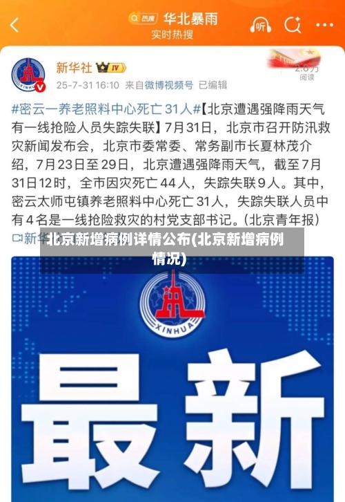 北京新增病例详情公布(北京新增病例情况)-第3张图片