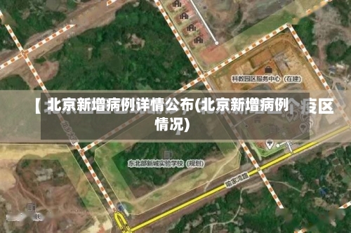 北京新增病例详情公布(北京新增病例情况)