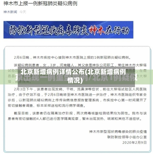 北京新增病例详情公布(北京新增病例情况)-第2张图片