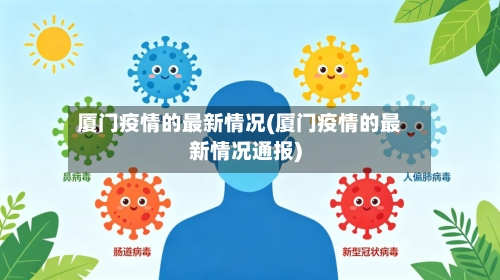 厦门疫情的最新情况(厦门疫情的最新情况通报)
