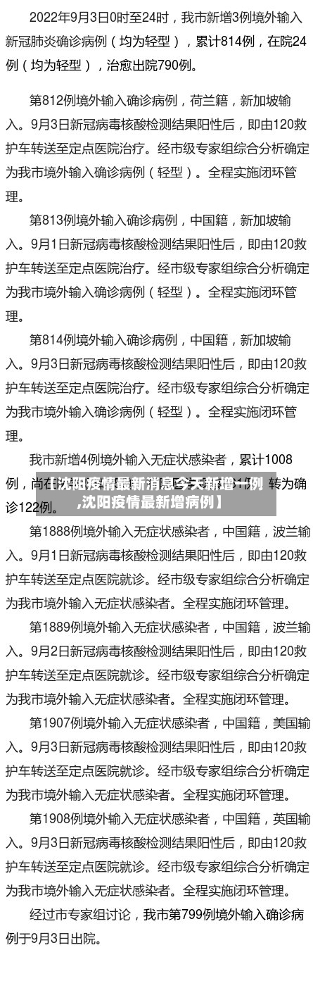 【沈阳疫情最新消息今天新增一例,沈阳疫情最新增病例】