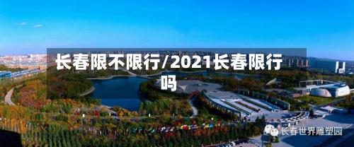 长春限不限行/2021长春限行吗