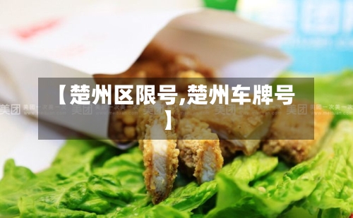 【楚州区限号,楚州车牌号】