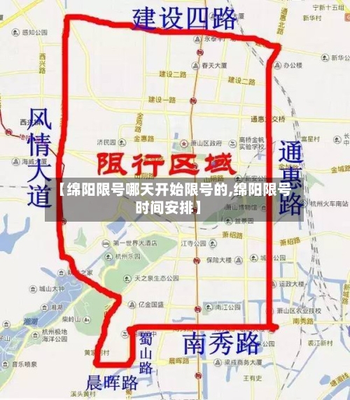 【绵阳限号哪天开始限号的,绵阳限号时间安排】