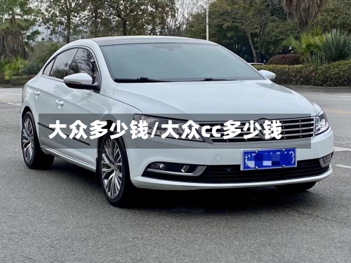大众多少钱/大众cc多少钱