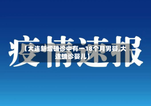 【大连新增确诊中有一18个月男婴,大连确诊婴儿】