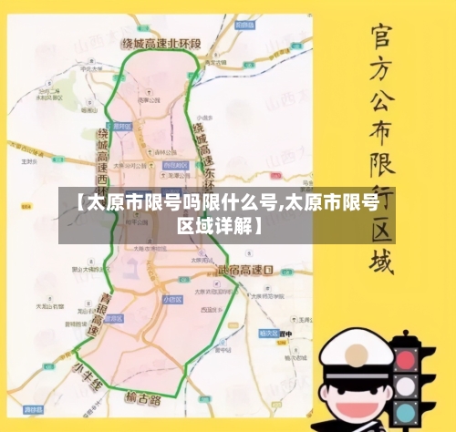 【太原市限号吗限什么号,太原市限号区域详解】