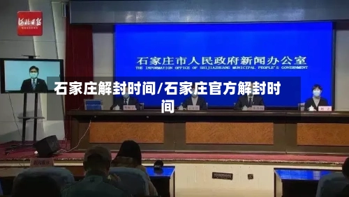 石家庄解封时间/石家庄官方解封时间-第2张图片