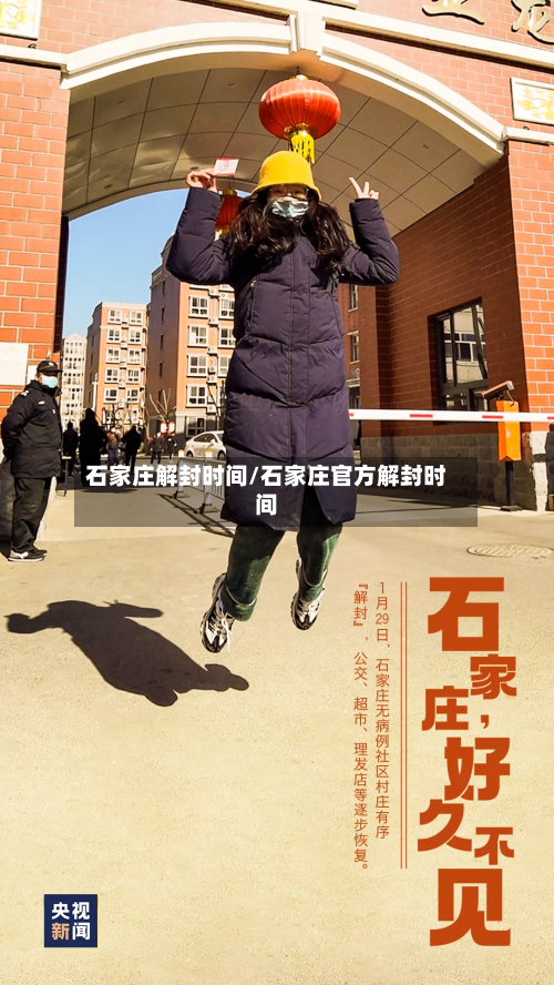 石家庄解封时间/石家庄官方解封时间