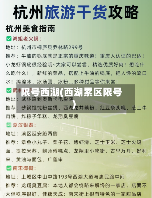 限号西湖(西湖累区限号)