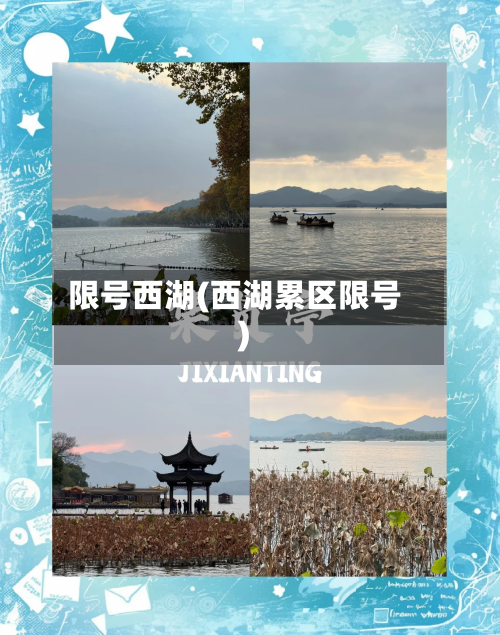 限号西湖(西湖累区限号)-第2张图片