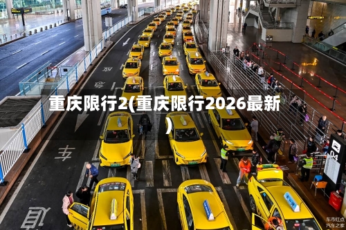 重庆限行2(重庆限行2026最新)