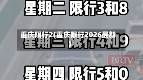 重庆限行2(重庆限行2026最新)-第2张图片