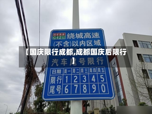 【国庆限行成都,成都国庆后限行】
