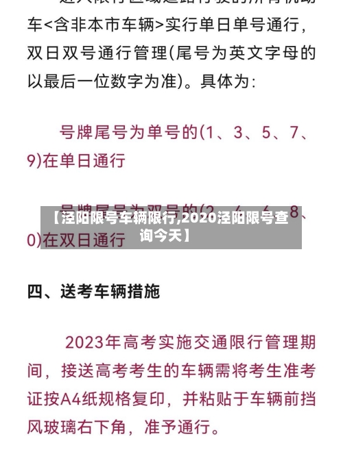 【泾阳限号车辆限行,2020泾阳限号查询今天】
