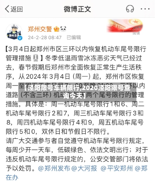 【泾阳限号车辆限行,2020泾阳限号查询今天】-第2张图片