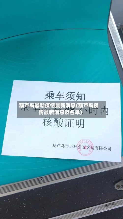 葫芦岛最新疫情最新消息(葫芦岛疫情最新消息及名单)