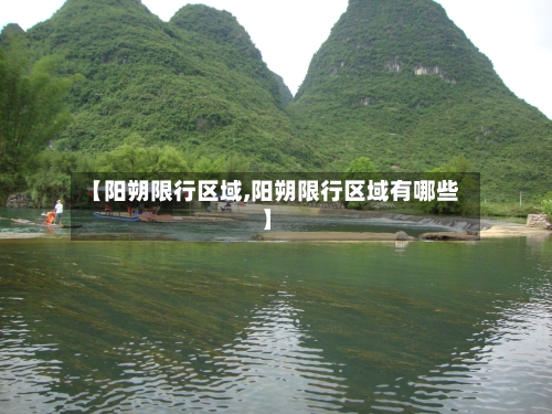 【阳朔限行区域,阳朔限行区域有哪些】-第2张图片