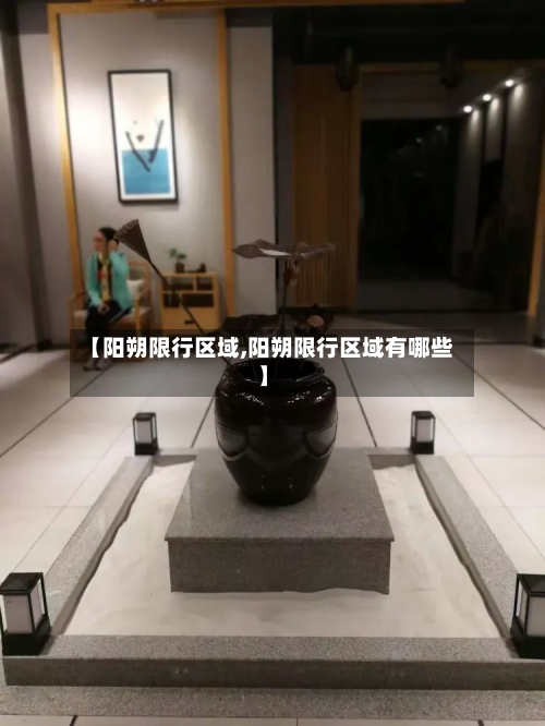 【阳朔限行区域,阳朔限行区域有哪些】