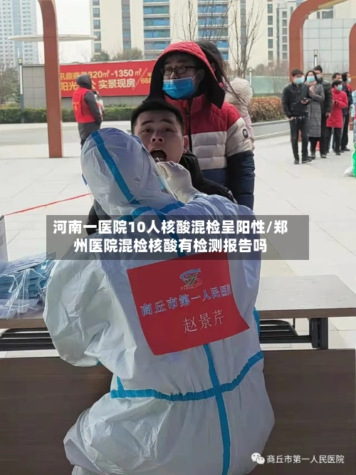 河南一医院10人核酸混检呈阳性/郑州医院混检核酸有检测报告吗-第2张图片