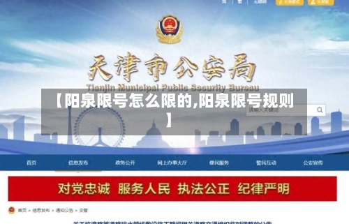 【阳泉限号怎么限的,阳泉限号规则】-第2张图片