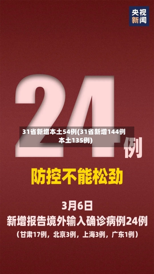 31省新增本土54例(31省新增144例本土135例)