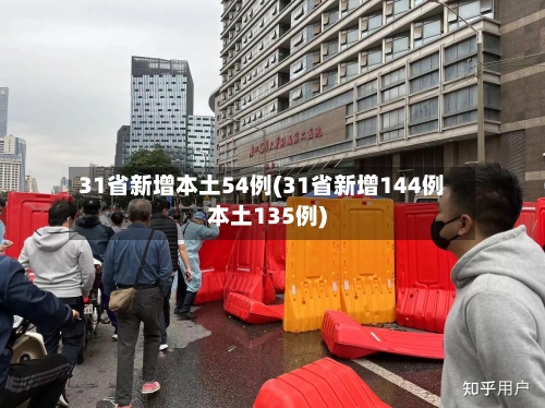 31省新增本土54例(31省新增144例本土135例)-第2张图片
