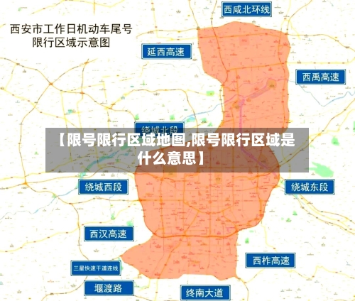 【限号限行区域地图,限号限行区域是什么意思】