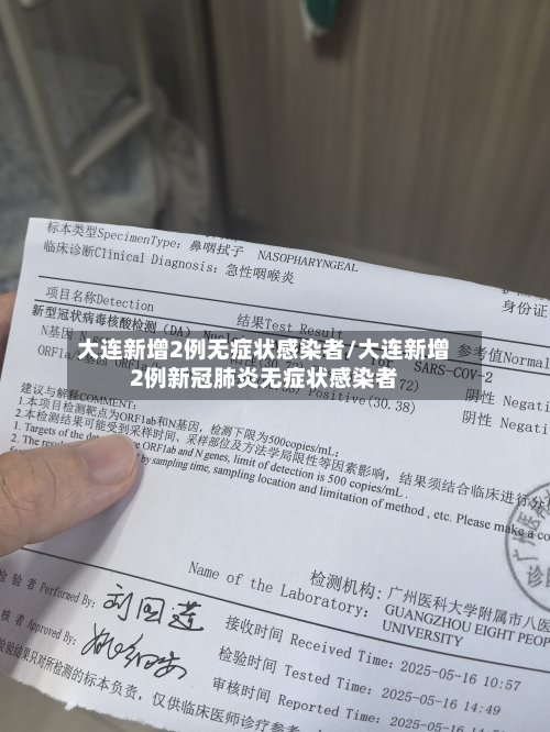 大连新增2例无症状感染者/大连新增2例新冠肺炎无症状感染者-第2张图片