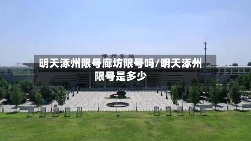 明天涿州限号廊坊限号吗/明天涿州限号是多少