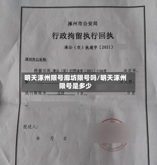 明天涿州限号廊坊限号吗/明天涿州限号是多少-第2张图片