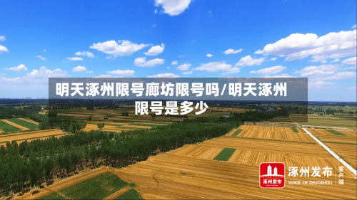 明天涿州限号廊坊限号吗/明天涿州限号是多少-第3张图片