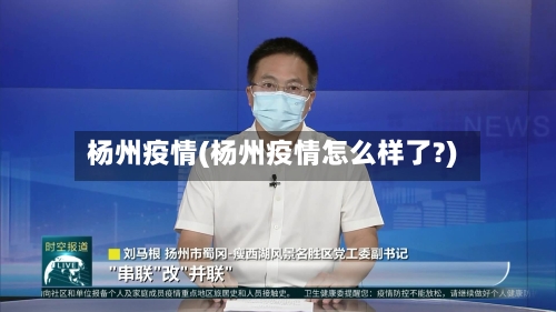 杨州疫情(杨州疫情怎么样了?)-第2张图片